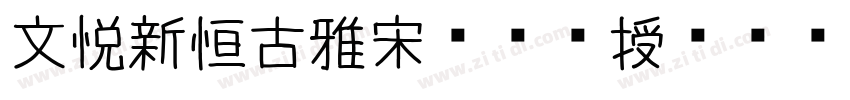 文悦新恒古雅宋 (须授权)字体转换